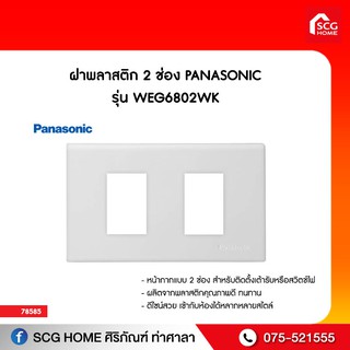 ฝาพลาสติก 2 ช่อง PANASONIC รุ่น WEG6802WK