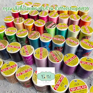 [1 โหล] ด้ายเย็บผ้า ตราวีนัส ความยาว 550 เมตร - เบอร์ 60 (12 หลอด คละสี)