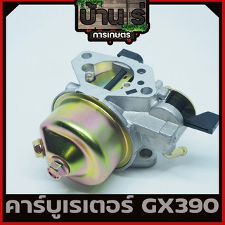 คาบู คาบูเรเตอร์ เครื่องยนต์ 13แรง 13HP (GX390)