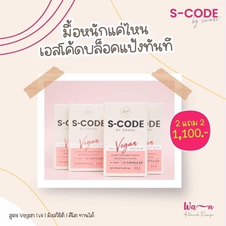 บล๊อคแป้ง บล๊อคไขมัน 2 แถม 2 ส่งฟรีl S Code เอส โค๊ด โคตรลด ผลิตภัณฑ์อาหารเสริมลดไขมัน ลดน้ำหนัก ไม่หิว ไม่โยโย่ CLA Veg