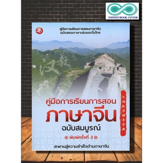 หนังสือภาษา คู่มือการเรียนการสอนภาษาจีน ฉบับสมบูรณ์ (พิมพ์ครั้งที่ 3) (Infinitybook Center)