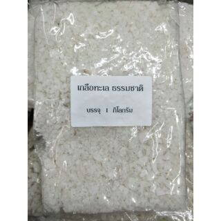เกลือทะเลธรรมชาติ 1กิโล