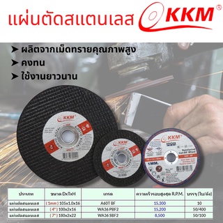 ใบตัด/เจียรเหล็ก - สเเตนเลส KKM ขนาด 4"-7" บางพิเศษ