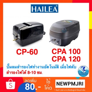 Hailea CP 60 /CPA 100/CPA 120 ปั้มลมพร้อมสำรองไฟ