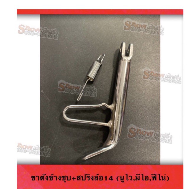ขาตั้งข้าง+พร้อมสปริง ชุบโรงงาน ล้อ14 ,ล้อ17สำหรับรถนูโว,มีโอ,ฟีโน่