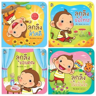 หนังสือนิทาน ลูกลิงเรียนรู้ ชุด 1