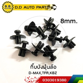 กิ๊บบังฝุ่นล้อ กิ๊บแผงบังฝุ่น 8mm ตัวสกรู D-MAX KBZ TFR:PPA:0303019380