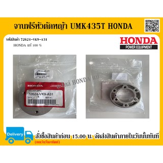 จานฟรีหัวตัดหญ้า เครื่องตัดหญ้า UMK435 GX-35 HONDA แท้ 100% อะไหล่เครื่องตัดหญ้า อะไหล่เครื่องตัดหญ้าฮอนด้า