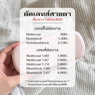 〰️ ตัดเลนส์สายตา (กดเลือกกรอบแว่นแยก แจ้งค่าสายตาทางแชทหรือหมายเหตุ)