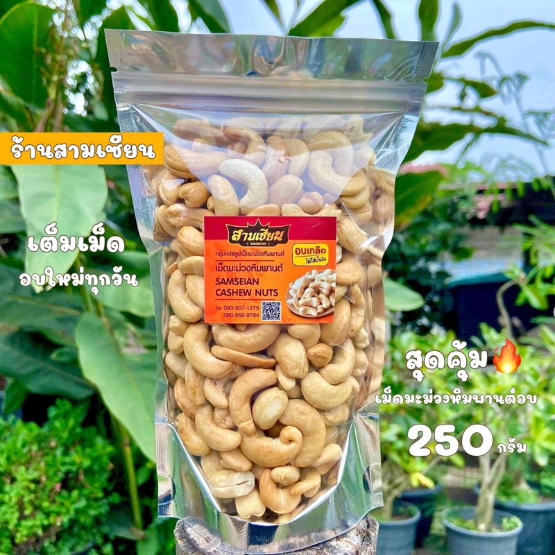 มะม่วงหิมพานต์อบเกลือ เม็ดเต็ม 250กรัม โฮมเมด ไม่ใส่น้ำมัน อบใหม่ทุกวัน หวาน มันส์ อร่อย
