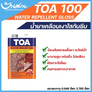 TOA 100 น้ำยาเคลือบเงาใสกันซึม ป้องกันคราบเชื้อรา ตะไคร่น้ำ สูตรน้ำมัน (ขนาด 3.785 ลิตร)