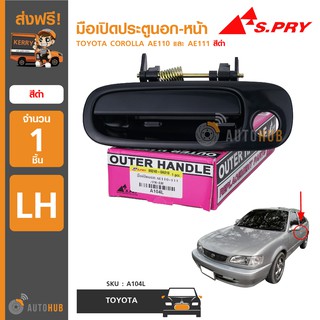 S.PRY มือเปิดประตูนอก TOYOTA COROLLA AE110-AE111 สีดำ (1 ชิ้น)