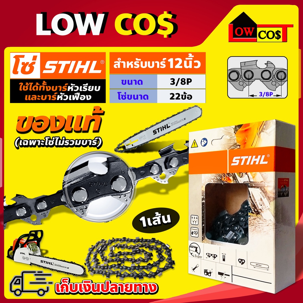 โซ่ เลื่อยยนต์ STIHL ms180 ขนาด 12 นิ้ว 22 ข้อ (3/8P) แท้ 100 เปอร์เซนต์ 11.5/12นิ้ว (เฉพาะโซ่ ไม่รว