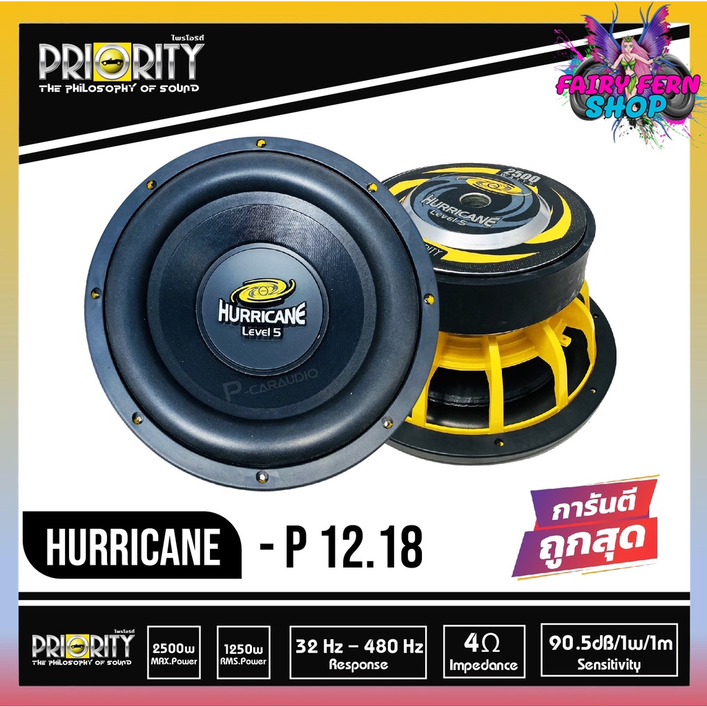 ลำโพงซับวูฟเฟอร์ติดรถยนต์ 12"นิ้ว ลำโพงเบส Subwoofer ยี่ห้อ PRIORITY รุ่น HURRICANE P-12.18 เบสหนัก 