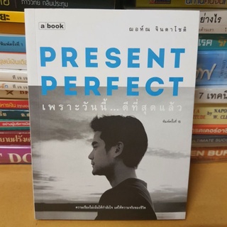 หนังสือPresent Perfect เพราะวันนี้...ดีที่สุดแล้ว(หนังสือมือสอง)