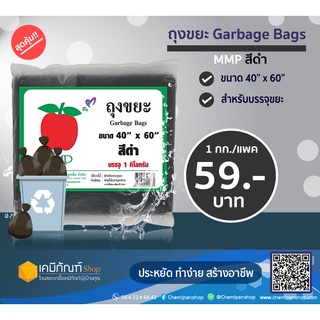 ถุงขยะสีดำไซส์ 40" x 60" 1แพ็ค  บรรจุ 1 กิโลกรัม