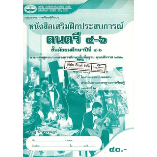 แบบฝึกเสริมประสบการณ์ ดนตรี ม.4-6 เอมพันธ์ /40.- /8855081418549