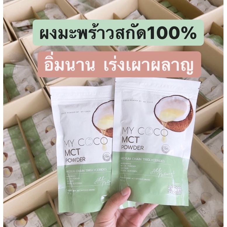 มีโค้ดลด‼️แท้💯My coco น้ำมันมะพร้าวสกัดเย็นแบบผงครีม