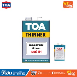 TOA Thinner 81 ทินเนอร์ผสมสีทาถนน (1 กล.)