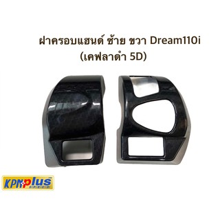 ฝาครอบแอนด์ ซ้าย ขวา Dream 110 i (เคฟลาดำ 5 D)