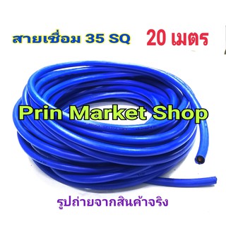 สายตู้เชื่อม สายเชื่อม สายอ๊อก ใข้งานกับ ตู้เชื่อม  สายเชื่อม สีฟ้า 35 แสควร์  ลวดทองแดง 800 เส้น ยาว 20 เมตร