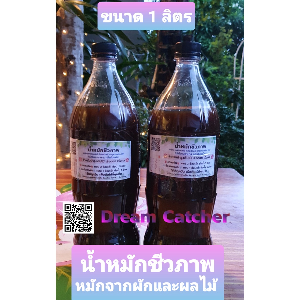 น้ำหมักชีวภาพขนาด 1 ลิตร ,1.25 ลิตร, 1.45 ลิตร, 1.5 ลิตร, 2 ลิตร หมักจากผักและผลไม้