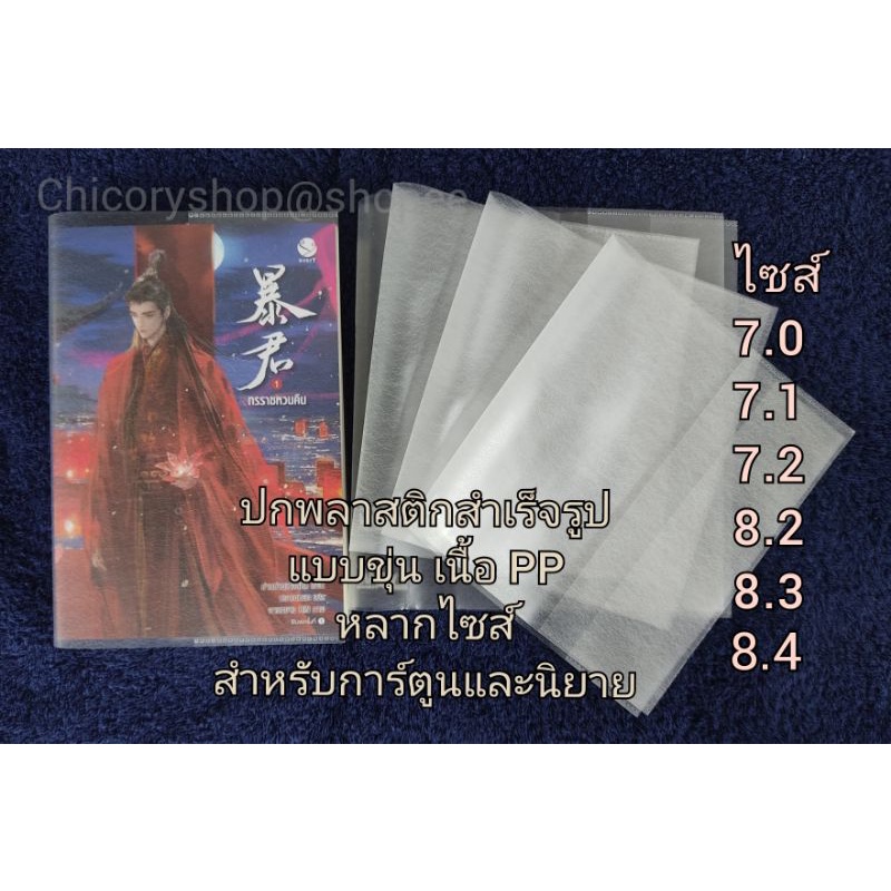 ปกหนังสือสำเร็จรูป แบบขุ่นเนื้อ PP และ PVC ขนาดสำหรับหนังสือการ์ตูนและนิยาย หลากไซส์ [โปรดสั่งขั้นต่ำ 10 ปกนะคะ]​