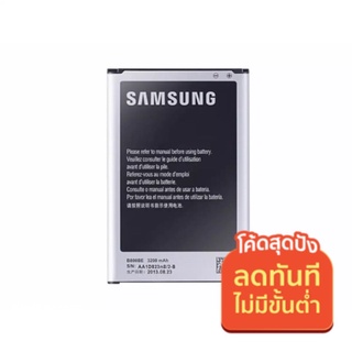 ราคาพร้อมส่ง💥แบตเตอรี่ Samsung Note3 (N9000/N9005) แบตซัมซุงโน๊ต3 แบตเตอรี่ซัมซุงNote3 แบตNote3 ประกัน1ปี
