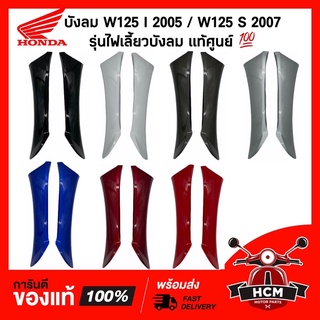 บังลมนอก / บังลม WAVE125 I 2005 / WAVE125 S 2007 รุ่นไฟเลี้ยวบังลม แท้ศูนย์ 💯 64440-KPH-700 / 64430-KPH-700