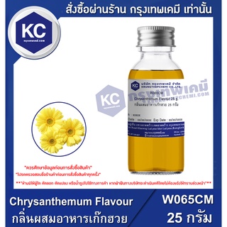 W065CM-25G Chrysanthemum Flavour : กลิ่นผสมอาหารเก๊กฮวย 25 กรัม