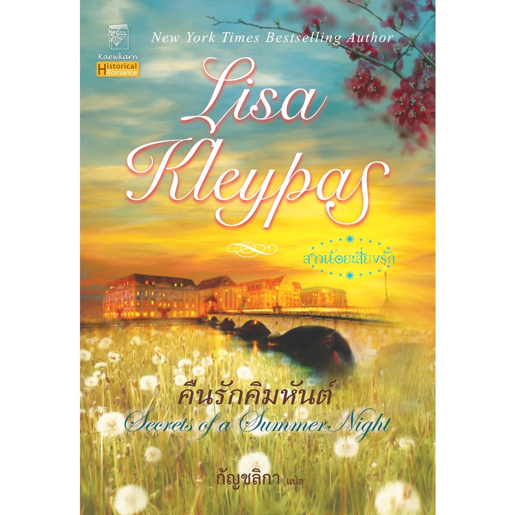 คืนรักคิมหันต์ นิยายชุดสาวน้อยเสี่ยงรัก เล่ม 1 ลิซ่า เคลย์แพส