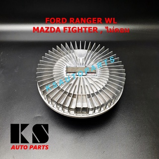 ฟรีปั๊มพัดลม MAZDA FIGHTER / FORD RANGER WL ตัวแรก (มาสด้า ไฟเตอร์ / ฟอร์ด เรนเจอร์ WL) ปั้มฟรี ฟรีปั้ม พร้อมส่ง ส่งไว