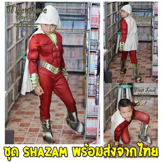 Cosplay Shazam ชุดแฟนซีเด็ก ชุดชาแซม พร้อมส่ง