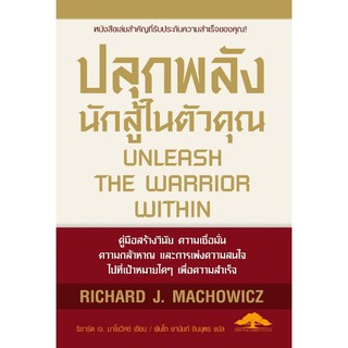 ปลุกพลังนักสู้ในตัวคุณ Unleash The Warrior Within