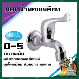 DUSS D5 ก๊อกผนัง ก๊อกสนาม BRASS FAUCET ก๊อกน้ำ ทองเหลือง ชุบโครเมี่ยม คอสั้น ติดผนัง