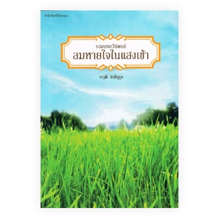 Chulabook|c111|9786169368007|หนังสือ|ลมหายใจในแสงเช้า :รวมบทกวีนิพนธ์ (รางวัลชมเชย กลุ่มหนังสือกวีนิพนธ์ (สพฐ.) ปี 2564)