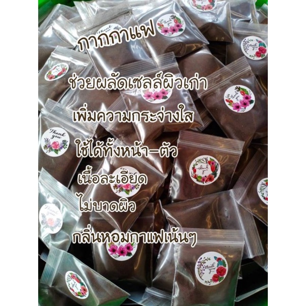 สครับกากกาแฟขัดผิว ชองละ1บาท กากกาแฟของแท้-สั่งขั้นต่ำ 10 ซอง