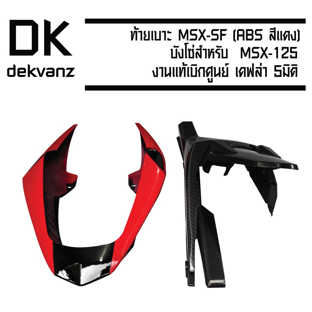 (ชุด2ชิ้นสุดคุ้ม)ท้ายเบาะMSX-SF(ไม่สามารถใช้กับMSX)ABS(สีแดง)+บังโซ่สำหรับMSX-125(ไม่สามารถใช้กับMSX