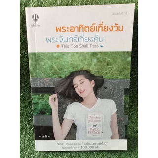 พระอาทิตย์เที่ยงวัน พระจันทร์เที่ยงคืน / มะลิ / หนังสือมือสองสภาพดี