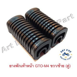 ยางพักเท้าหน้า GTO-M4 ขวา/ซ้าย (คู่)