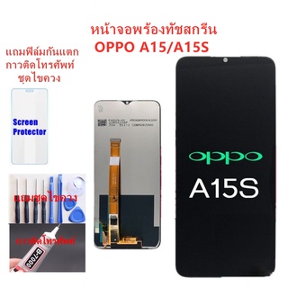 หน้าจอ ออปโป้ A15 A15S แถมฟิล์มกันแตก+ไขควงกับกาวติดหน้าจอ