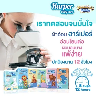 Harper Premium ผ้าอ้อมสำเร็จรูป ฮาร์เปอร์ พรีเมี่ยม ขนาดทดลอง 2 ชิ้น