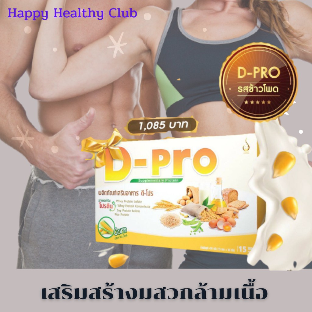 ดี-โปร (D-Pro) อาหารเสริมโปรตีน เสริมสร้างมวลกล้ามเนื้อ บำรุงกระดูก ...