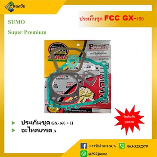 ชุดปะเก็นเครื่องยนต์ฮอนด้า GX-160 อะไหล่เกรดพรีเมี่ยมคุุณภาพสูง