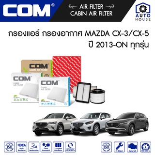 กรองอากาศ กรองแอร์ MAZDA CX 5 มาสด้า 2.0,2.2 ปี 2013-ON, MAZDA CX 3 1.5,2.0 ปี 2015-ON