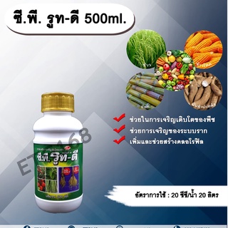 ซี.พี. รูท-ดี 500ml. เร่งราก รากแตกเยอะ ใบเขียว ขยายราก