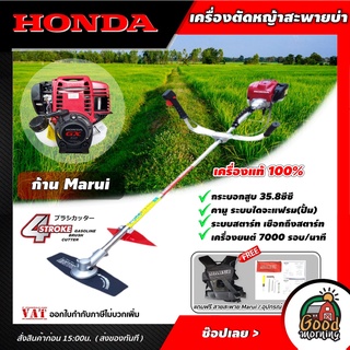 HONDA 🇹🇭 เครื่องตัดหญ้า GX-35 4 จังหวะ  ก้าน MARUI ฮอนด้า ตัดหญ้า ตัดหญ้าฮอนด้า เครื่องตัดหญ้าฮอนด้าแท้ เครื่องแท้100%