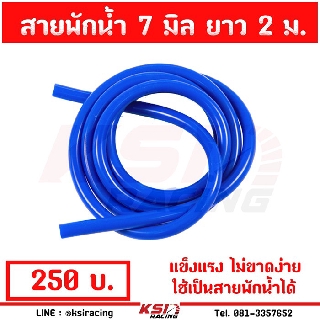 สายแวคคั่ม สายซิลิโคน แวคกัม สีน้ำเงินขนาด 7 มม ยาว 2 เมตร ใช้แทนสายพักน้ำหม้อน้ำได้เลย