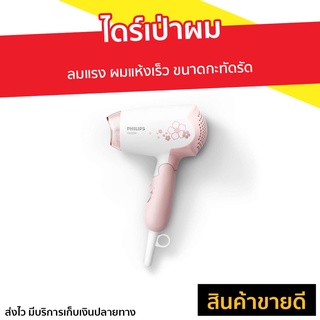 ไดร์เป่าผม Philips ลมแรง ผมแห้งเร็ว ขนาดกะทัดรัด HP8108/00 - ไดเป่าผม ไดรฟ์เป่าผม ไดร์เป่าผมพกพา ไดร์เป่าผมมินิ