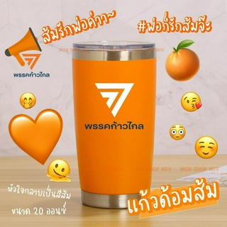 🧡🍊แก้วด้อมส้ม เลเซอร์ ขนาด 20 ออนซ์ 🍊🧡